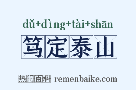 笃定泰山是什么意思的图片
